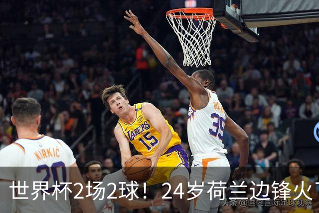 世界杯2场2球！24岁荷兰边锋火了，曼联球迷请愿，砸锅卖铁也要签