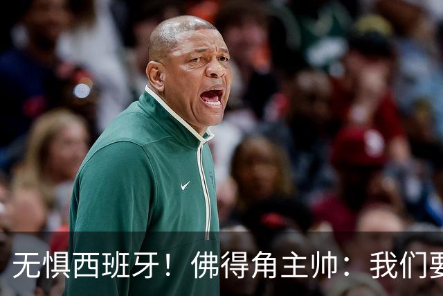无惧西班牙！佛得角主帅：我们要证明配得上世界杯