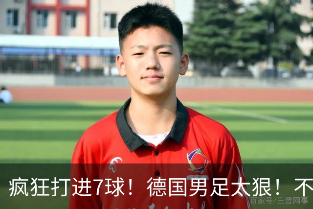 疯狂打进7球！德国男足太狠！不给对手留面子，科特迪瓦压力太大
