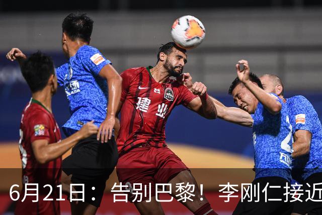 6月21日：告别巴黎！李刚仁接近加盟马竞，2700万欧重返西甲赛场
